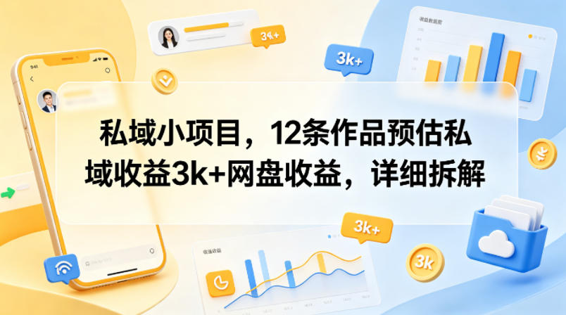 私域小项目，12条作品预估私域收益3k+网盘收益，详细拆解云辞狐 ∞ 稳定更新轻创终点站