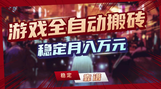 游戏全自动打金，日入1k+，24小时自动运行，小白轻松上手，项目长期稳定【揭秘】云辞狐 ∞ 稳定更新轻创终点站