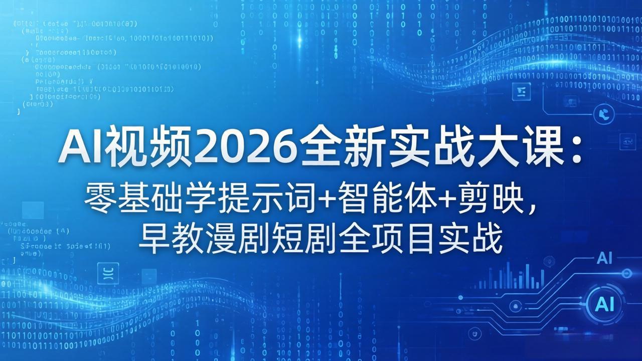 AI视频2026全新实战大课：零基础学提示词+智能体+剪映，早教漫剧短剧全项目实战云辞狐 ∞ 稳定更新轻创终点站