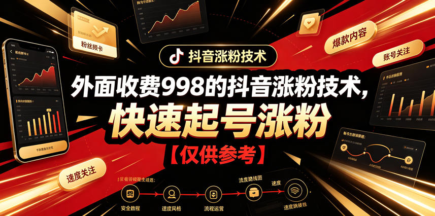 外面收费998的抖音涨粉技术，快速起号涨粉【仅供参考】云辞狐 ∞ 稳定更新轻创终点站