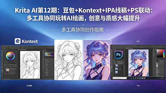 Krita AI第12期：豆包+Kontext+IPA线稿+PS联动：多工具协同玩转AI绘画，创意与质感大幅提升云辞狐 ∞ 稳定更新轻创终点站