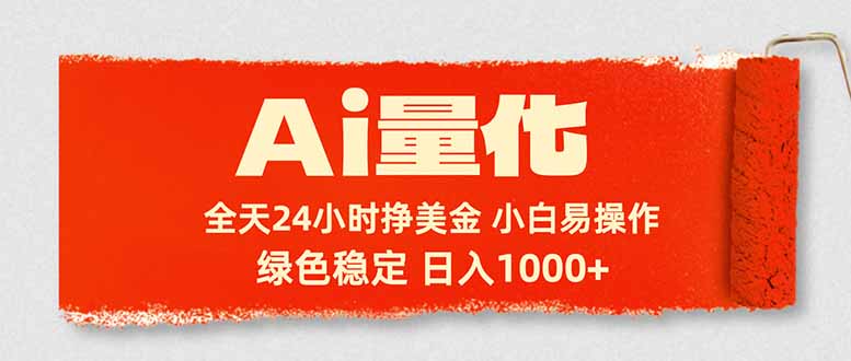 Ai量化，24小时不间断挣美金，小白轻松入手，绿色稳定，日入1000+云辞狐 ∞ 稳定更新轻创终点站