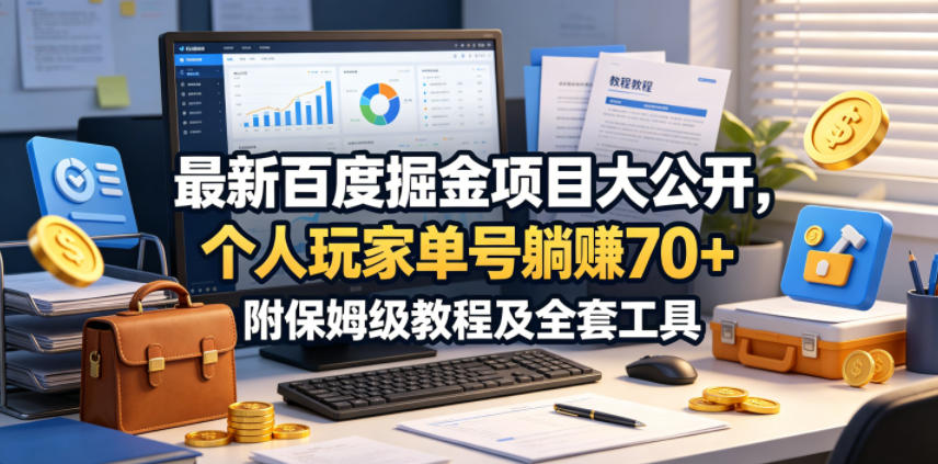最新百度掘金项目大公开，个人玩家单号躺賺70+，附保姆级教程及全套工具【揭秘】云辞狐 ∞ 稳定更新轻创终点站