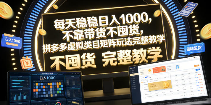 每天稳稳日入1000，不靠带货不囤货，拼多多虚拟类目矩阵玩法完整教学【揭秘】云辞狐 ∞ 稳定更新轻创终点站