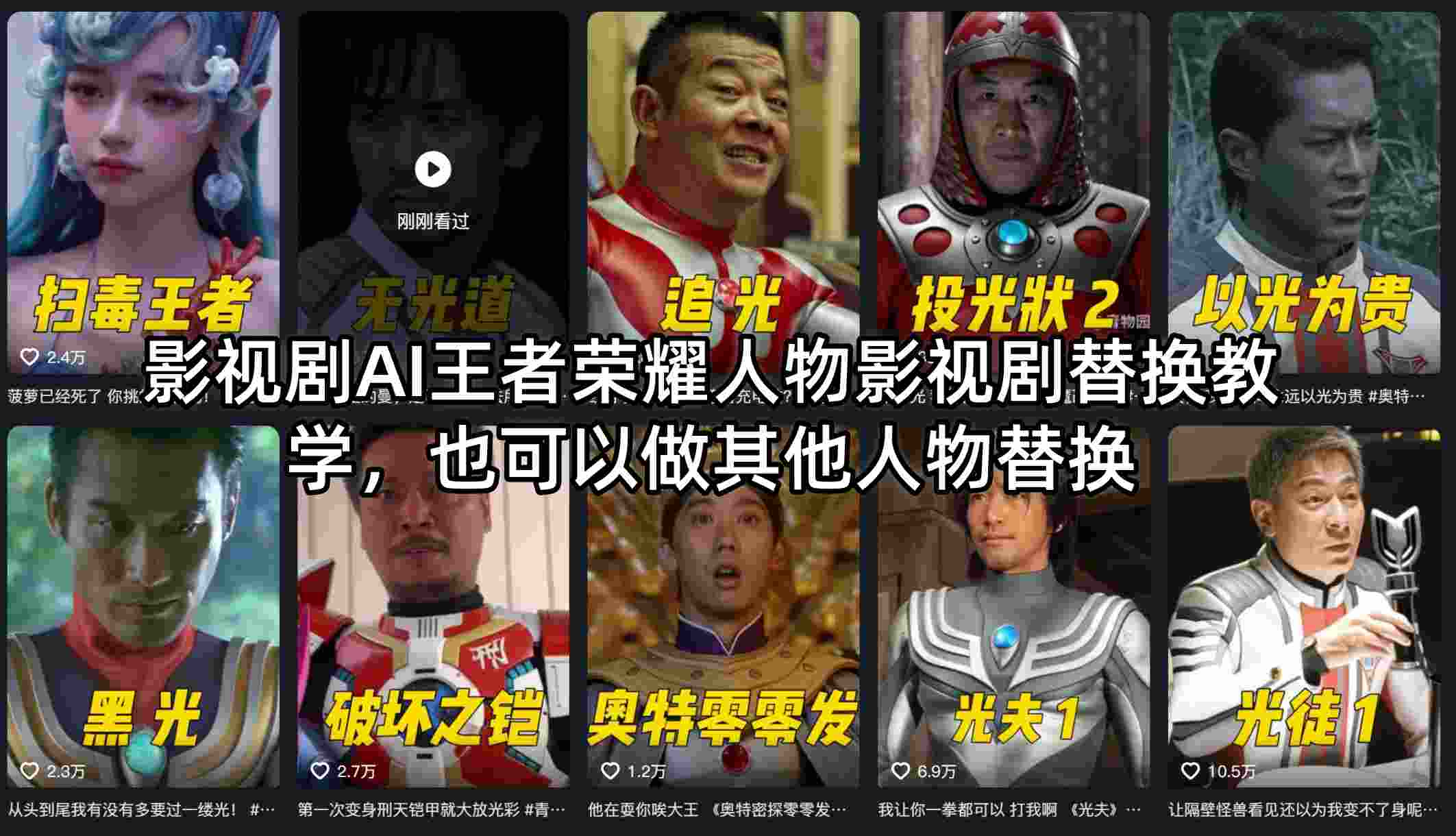 影视剧AI王者荣耀人物影视剧替换教学，也可以做其他人物替换云辞狐 ∞ 稳定更新轻创终点站