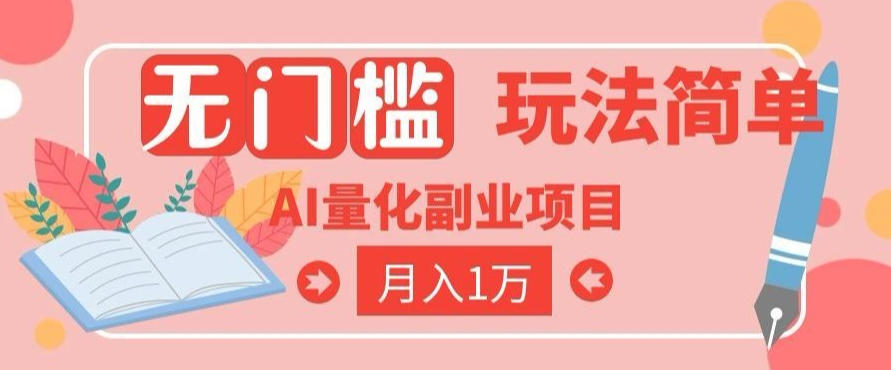 2026 AI全自动黄金量化躺賺：小白学会当天学会，月入2W！【揭秘】云辞狐 ∞ 稳定更新轻创终点站