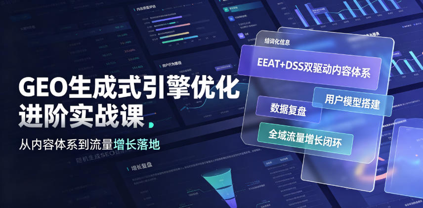 GEO生成式引擎优化进阶实战课｜EEAT+DSS双驱动内容体系、用户模型搭建、数据复盘、全域流量增长闭环落地教程云辞狐 ∞ 稳定更新轻创终点站