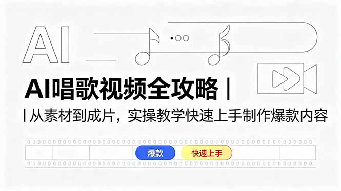 AI唱歌视频全攻略｜从素材到成片，实操教学快速上手制作爆款内容云辞狐 ∞ 稳定更新轻创终点站