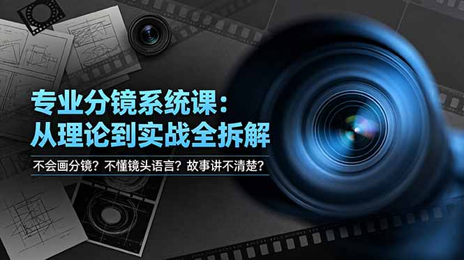 不会画分镜？不懂镜头语言？故事讲不清楚？专业分镜系统课，从理论到实战全拆解！云辞狐 ∞ 稳定更新轻创终点站