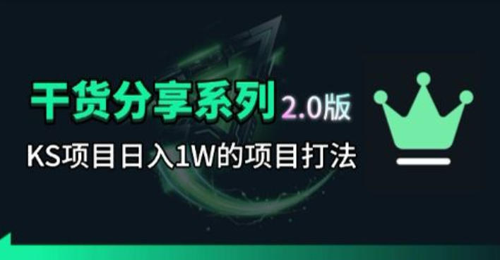 KS项目2.0期-拆本周结1W项目思路，几张图撬动流量群体，真的生猛云辞狐 ∞ 稳定更新轻创终点站