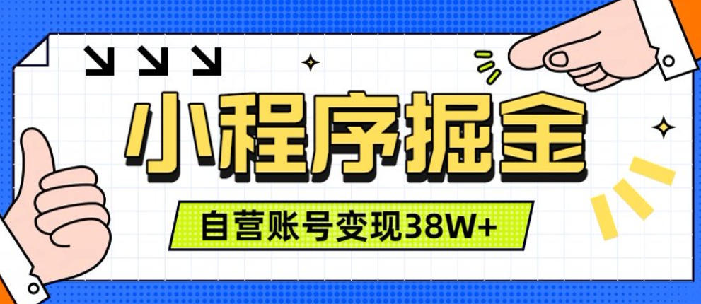 微信小程序掘金，团队自营小程序累计变现38W+，稳定运营三年，一部手机即可操作【揭秘】云辞狐 ∞ 稳定更新轻创终点站