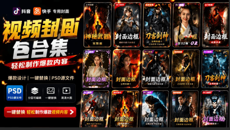 付费购买，爆火自媒体视频封面！抖音快手封面包合集，轻松制作爆款内容，一键替换使用PSD素材云辞狐 ∞ 稳定更新轻创终点站