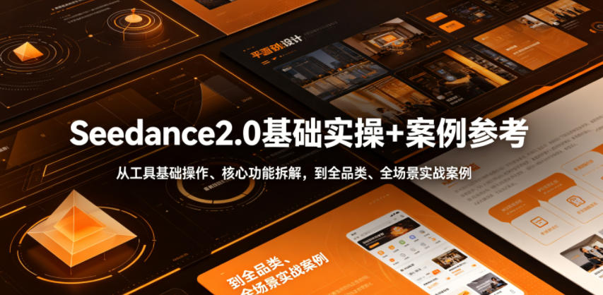 Seedance2.0基础实操+案例参考，从工具基础操作、核心功能拆解，到全品类、全场景实战案例参考全覆盖云辞狐 ∞ 稳定更新轻创终点站