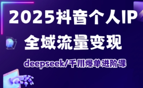 抖音个人IP全域流量变现进阶课，deepseek千川爆单进阶课(更新2026年05月)云辞狐 ∞ 稳定更新轻创终点站