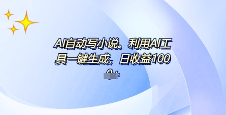 AI一件原创情感小说连续剧,多平台批量发布,一部小说多重收益,每天10分钟新手小白也能月入1w+-橙心云网创
