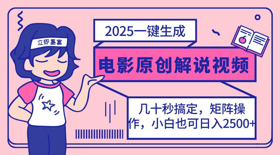 （14154期）2025最新一键生成原创电影解说视频，小白也可无脑矩阵操作，一天几分钟...云辞狐 ∞ 稳定更新轻创终点站
