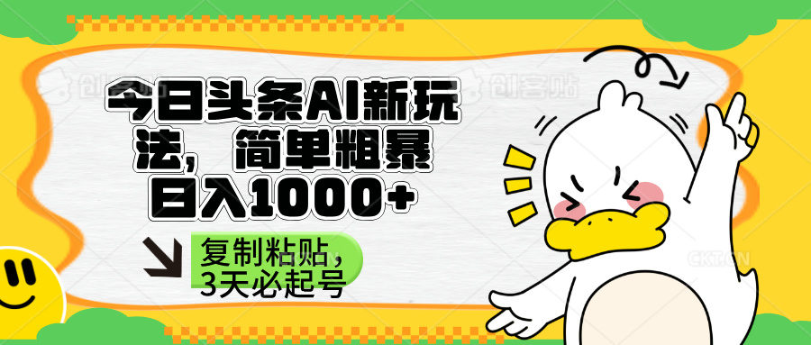 (14167期)头条AI新玩法,简单粗暴,仅需粘贴复制,三天必起号-橙心云网创