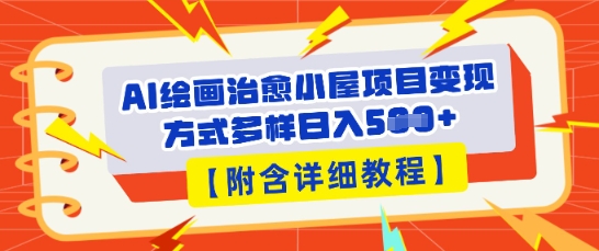 AI绘画治愈小屋项目,变现方式多样,小白也能操作(附详细教程)-橙心云网创