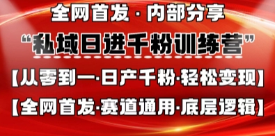 私域日进千粉训练营，全网首发，从0开始带你做好私域，适用于任何赛道，让日产千粉不再是梦-橙心云网创
