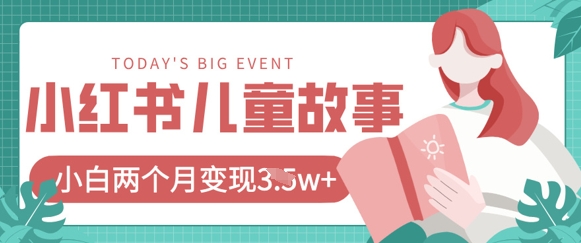 小红书AI儿童故事绘本项目,20条作品变现过1w+-橙心云网创
