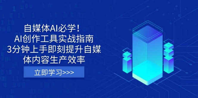 (14156期)自媒体AI必学!AI创作工具实战指南,3分钟上手即刻提升自媒体内容生产效率-橙心云网创