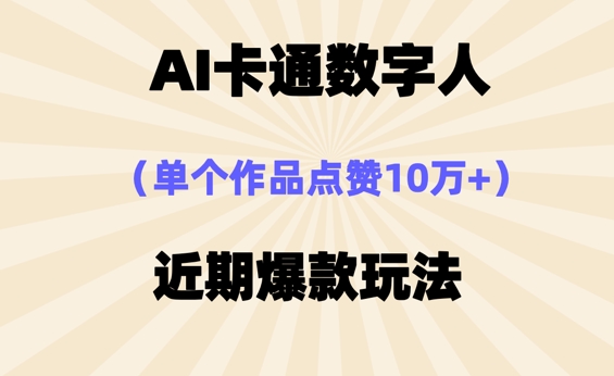 AI卡通数字⼈，近期爆款玩法，新⼿⼩⽩也可轻松操作云辞狐 ∞ 稳定更新轻创终点站