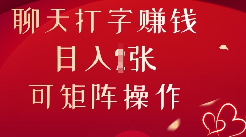 聊天打字挣钱，日入1张，可矩阵操作-橙心云网创