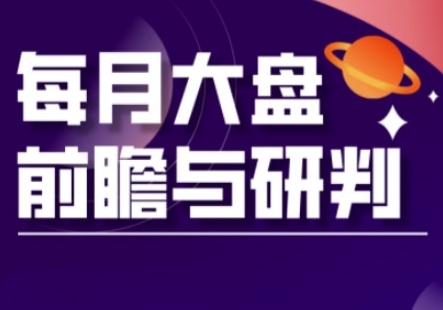 A股板块轮动实战策略与每月大盘前瞻与研判(更新3月)云辞狐 ∞ 稳定更新轻创终点站