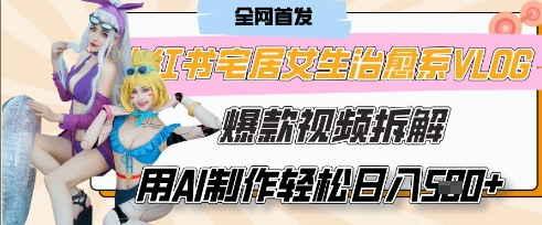 AI“宅居女生的一天”治愈系vlog动画视频，7天长粉破千，单条广告2k+，0成本制作有手就会-橙心云网创