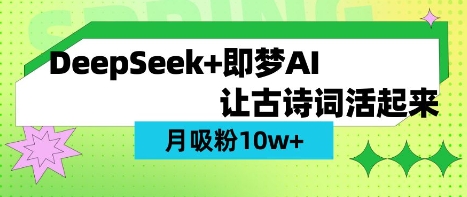用DeepSeek做AI 古诗词视频,涨粉 10W+(保姆级教程)-橙心云网创