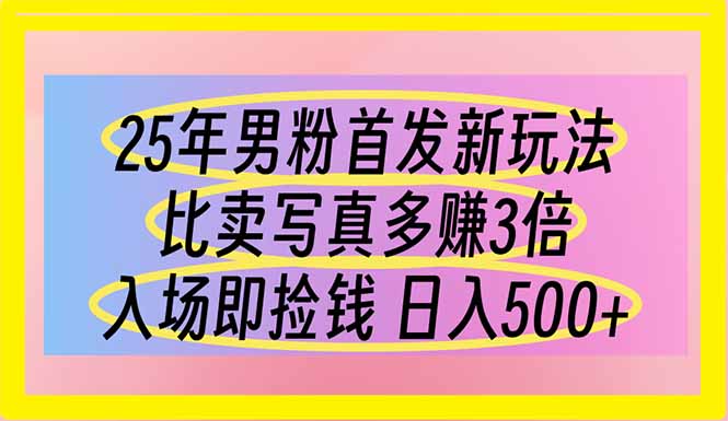 （14219期）25年男粉首发新玩法 比卖写真赚的更多 入场即捡钱 日入500云辞狐 ∞ 稳定更新轻创终点站
