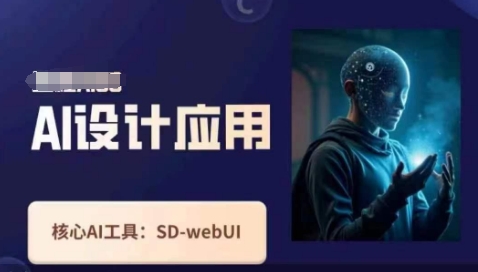 Ai设计应用课，​SD-webui工作原理使用技巧-橙心云网创