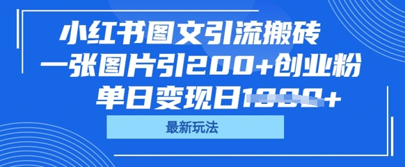小红书图文引流搬砖,一张图片引200+创业粉,单日变现日数张-橙心云网创