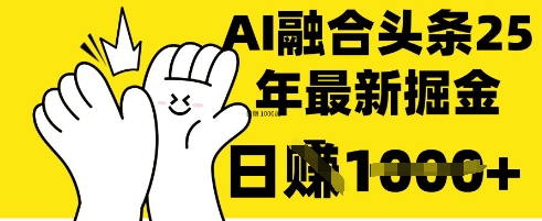 掌握这招：DeepSeek 融合今日头条，一键复制粘贴，日入 1k【揭秘】云辞狐 ∞ 稳定更新轻创终点站