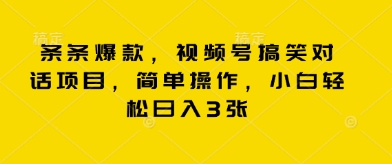 条条爆款，视频号搞笑对话项目，简单操作，小白轻松日入3张云辞狐 ∞ 稳定更新轻创终点站