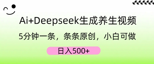 AI+Deepseek生成养生视频,5分钟一条,条条原创,小白可做,日入5张-橙心云网创