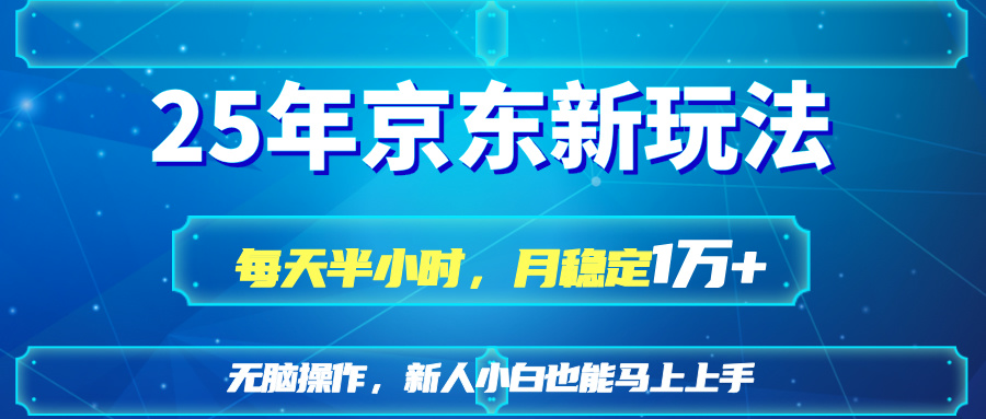 （14309期）25京东新玩法，每天半小时，月稳定1W+-橙心云网创