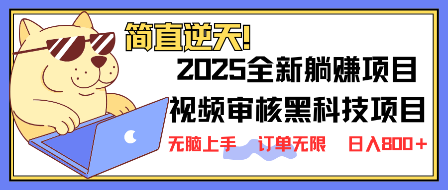 （14141期）2025 全新视频审核黑科技项目登场，新手小白无脑上手5秒闭眼出单，订单...云辞狐 ∞ 稳定更新轻创终点站