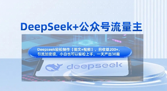 DeepSeek+公众号流量主，知识付费赛道价值变现，引流+变现全流程-橙心云网创