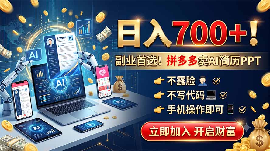 拼多多卖AI简历PPT，不露脸不写代码，手机操作日入700+，副业首选！云辞狐 ∞ 稳定更新轻创终点站