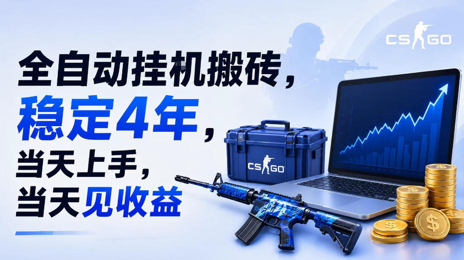全自动挂G搬砖，稳定4年，当天上手，当天见收益，支持手机与电脑操作【揭秘】云辞狐 ∞ 稳定更新轻创终点站