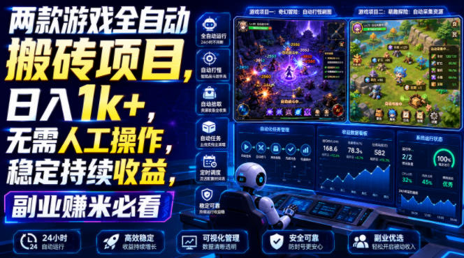 两款游戏全自动搬砖项目，无需人工操作，日入1k+，稳定持续收益，副业赚米必看【揭秘】云辞狐 ∞ 稳定更新轻创终点站