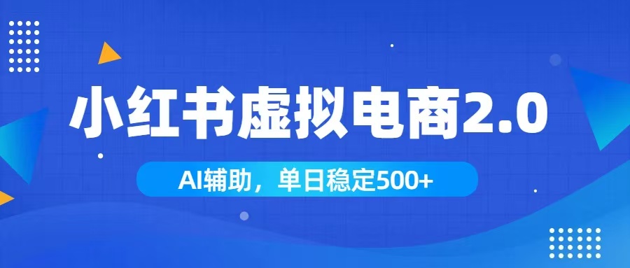 小红书AI虚拟电商2.0，学员实测单日收益1800+，长尾搜索流量持续稳定出单云辞狐 ∞ 稳定更新轻创终点站
