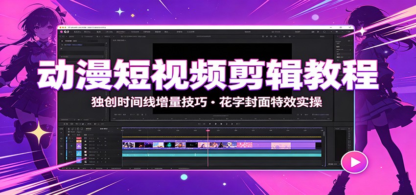 动漫短视频剪辑教程：独创时间线增量技巧，花字封面特效实操云辞狐 ∞ 稳定更新轻创终点站