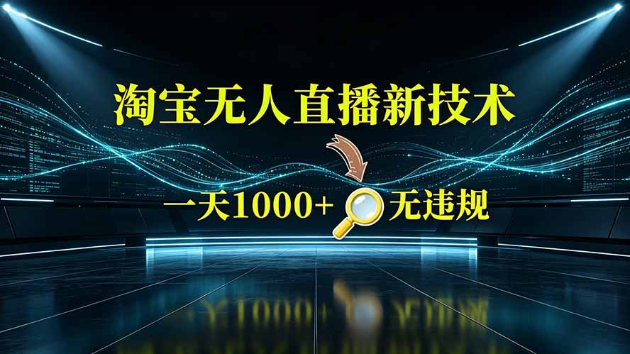 淘宝偷偷开了“后门”，懂的人已经日入2K+了，无人直播无违规云辞狐 ∞ 稳定更新轻创终点站