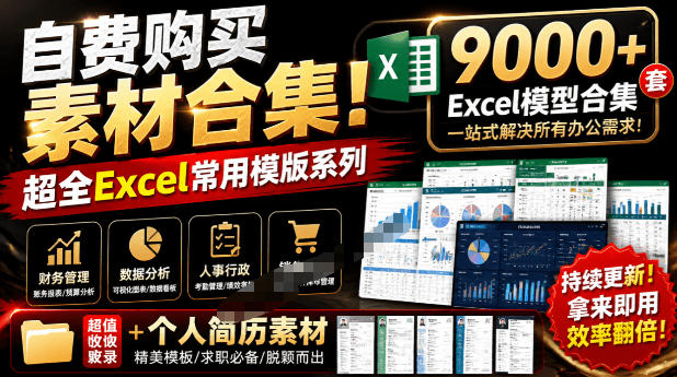自费购买素材合集！超全Excel常用模版系列，分类清晰，共9000+套excel模型合集+个人简历素材云辞狐 ∞ 稳定更新轻创终点站