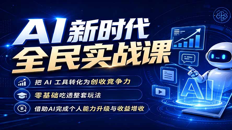 AI新时代全民实战课，把 AI 工具转化为创收竞争力，零基础吃透整套玩法，借助AI完成个人能力升级与收益增收。云辞狐 ∞ 稳定更新轻创终点站