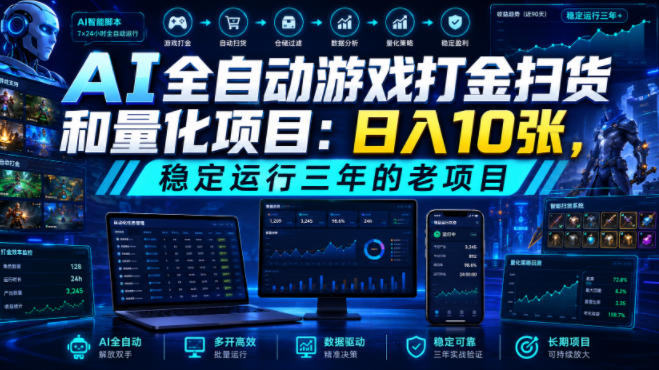 AI全自动游戏打金扫货和量化项目：日入10张，稳定运行三年的老项目！【揭秘】云辞狐 ∞ 稳定更新轻创终点站