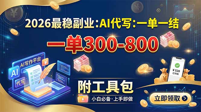2026最稳副业：AI代写一单300-800，一单一结，附工具包云辞狐 ∞ 稳定更新轻创终点站
