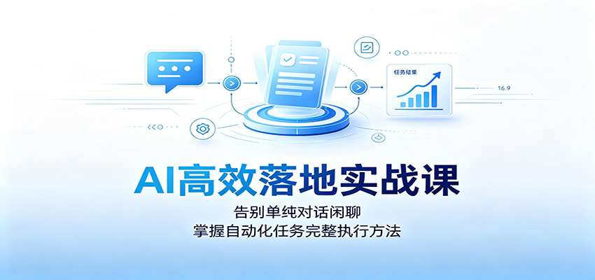AI高效落地实战课：告别单纯对话闲聊，掌握自动化任务完整执行方法云辞狐 ∞ 稳定更新轻创终点站